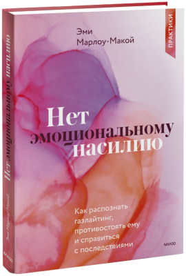 Нет эмоциональному насилию