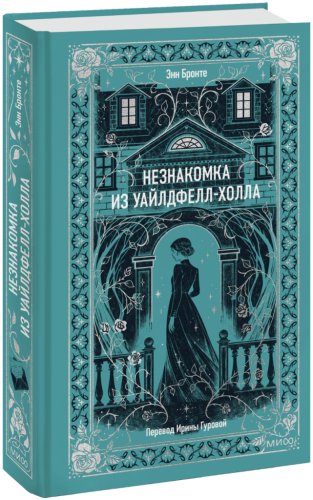 Незнакомка из Уайлдфелл-Холла. Вечные истории