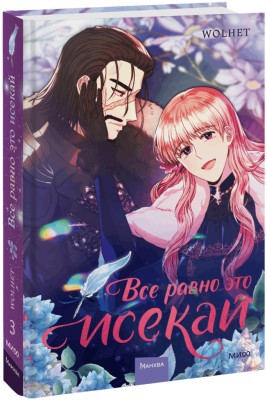 Все равно это исекай. Том 3