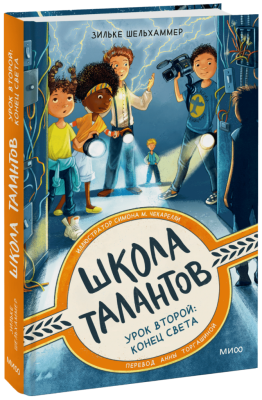 Школа талантов. Урок второй: конец света