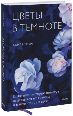 Цветы в темноте