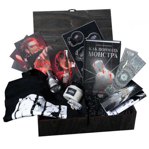 Книжный бокс «Как поймать монстра. Том 2»