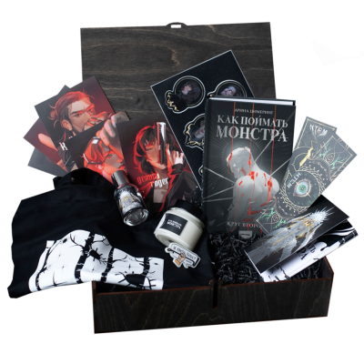 Книжный бокс «Как поймать монстра. Том 2»