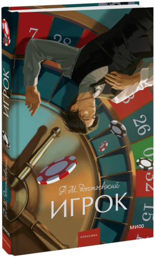 Игрок. Вечные истории. Young Adult