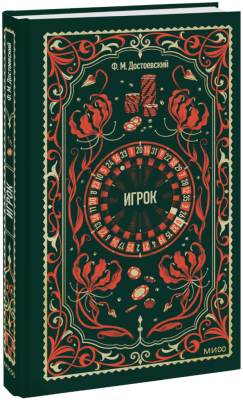 Игрок. Вечные истории