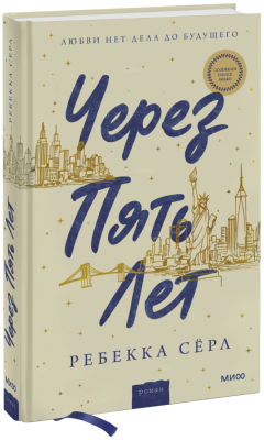 Через пять лет