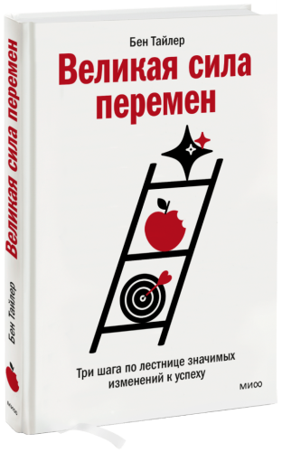 Великая сила перемен