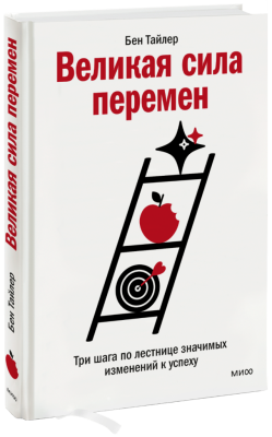 Великая сила перемен