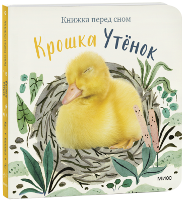 Крошка Утёнок