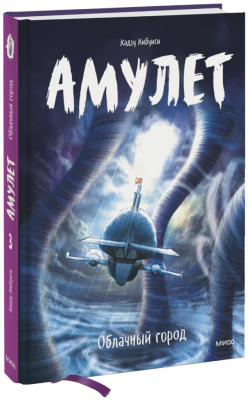 Амулет. Облачный город
