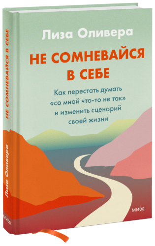 Не сомневайся в себе