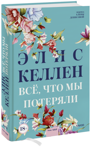 Всё, что мы потеряли