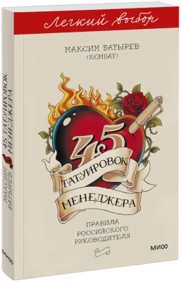 45 татуировок менеджера. Легкий выбор