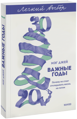 Важные годы. Легкий выбор