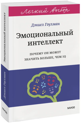 Эмоциональный интеллект. Легкий выбор