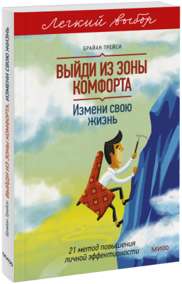 Выйди из зоны комфорта. Легкий выбор