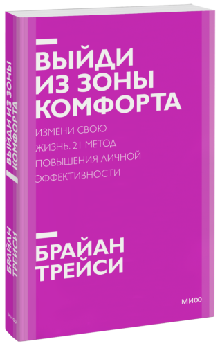 Выйди из зоны комфорта. Новый покетбук