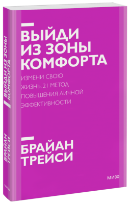 Выйди из зоны комфорта. Новый покетбук