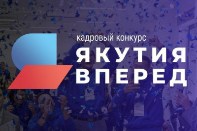 В финале республиканского кадрового конкурса «Якутия, вперед!» выступят 104 участника / ЯСИА   