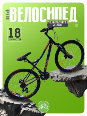 Горный велосипед Stels Navigator 510 D 26, год 2025, цвет Синий, ростовка 14