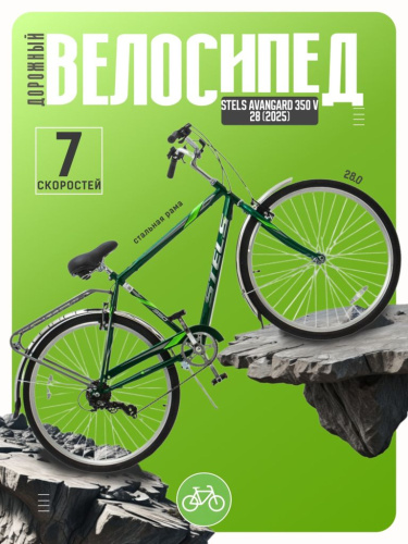 Дорожный велосипед Stels Avangard 350 V 28, год 2025, цвет Зеленый, ростовка 20