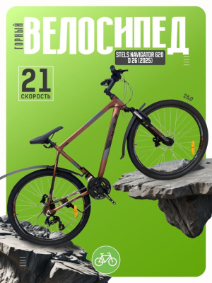 Горный велосипед Stels Navigator 620 D 26, год 2025, цвет Коричневый, ростовка 19