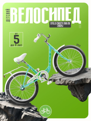 Детский велосипед Stels Cristy 200 20, год 2025, цвет Зеленый