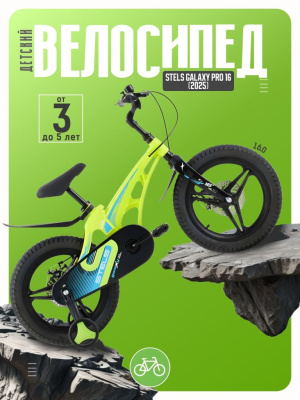 Детский велосипед Stels Galaxy Pro 16, год 2025, цвет Желтый