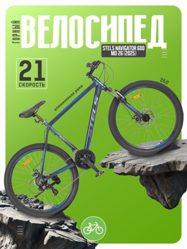 Горный велосипед Stels Navigator 600 MD 26, год 2025, цвет Синий-Синий, ростовка 17
