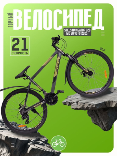 Горный велосипед Stels Navigator 620 MD 26 V010, год 2025, цвет Зеленый, ростовка 19