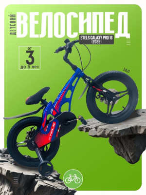Детский велосипед Stels Galaxy Pro 16, год 2025, цвет Синий