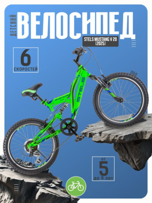 Детский велосипед Stels Mustang V 20, год 2025, цвет Зеленый