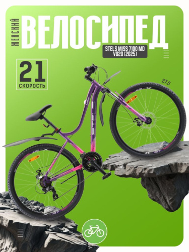 Женский велосипед Stels Miss 7100 MD V020, год 2025, цвет Фиолетовый, ростовка 18