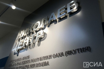 Молодые специалисты могут стать участниками II Николаевского форума в Якутии / ЯСИА   Республика Саха (Якутия)