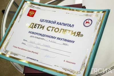 В Якутии целевой капитал «Дети столетия» получили 7,5 тысячи семей / ЯСИА   Республика Саха (Якутия)
