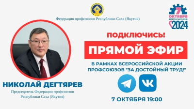 Председатель Федерации профсоюзов Якутии проведет прямой эфир в соцсетях / ЯСИА   Республика Саха (Якутия)