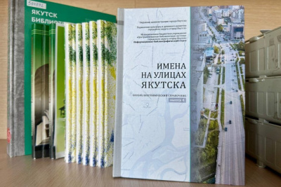 Справочник «Имена на улицах Якутска» занял первое место во всероссийском конкурсе / Майя Гоголева Якутск Якутск Республика Саха (Якутия)