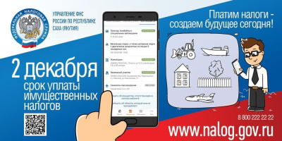 Подходит срок уплаты имущественных налогов /    
