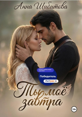 Ты моё завтра