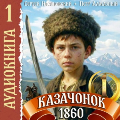 Казачонок 1860. Том 1