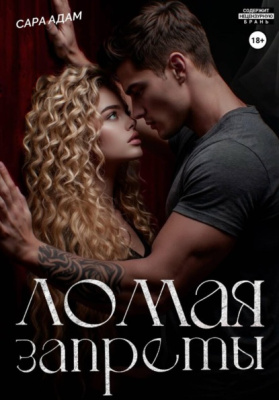 Ломая запреты