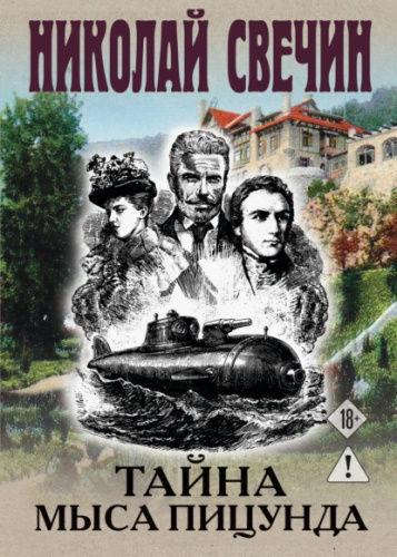 Тайна мыса Пицунда