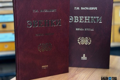 Этнографическая монография «Эвенки» заняла третье место во всероссийском конкурсе / Майя Гоголева   