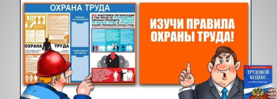 Охрана труда касается и работодателя, и работника /    