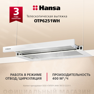 Телескопическая вытяжка Hansa OTP6251WH