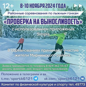 8-10 ноября - лыжные гонки "Проверка на выносливость" /    