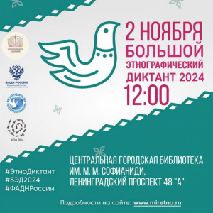 2 ноября в библиотеке Мирного состоится Этнографический диктант /    