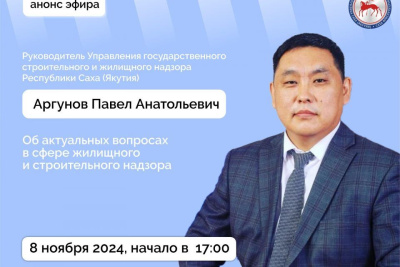 О работе жилищного и строительного надзора расскажут якутянам в прямом эфире соцсетей / ЯСИА   