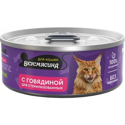 Вкусмясина влажный корм для стерилизованных кошек, с ГОВЯДИНОЙ, в консервах - 100 г премиум для взрослых с говядиной консервы (в железной банке) Российский корм 1 уп. х 6 шт. х 0.6 кг