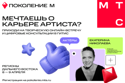 МТС и ГИТИС ищут таланты в Якутии с помощью цифровых технологий / ЯСИА   